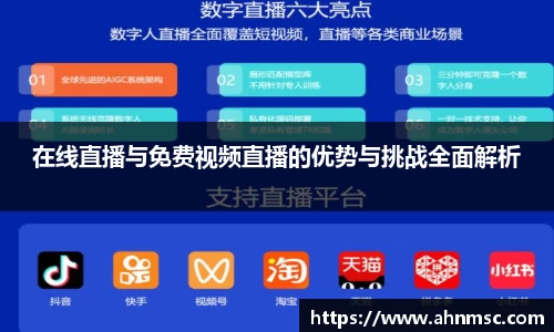 在线直播与免费视频直播的优势与挑战全面解析