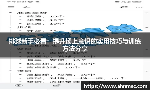 排球新手必看：提升场上意识的实用技巧与训练方法分享