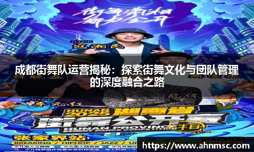 成都街舞队运营揭秘：探索街舞文化与团队管理的深度融合之路
