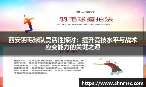 西安羽毛球队灵活性探讨：提升竞技水平与战术应变能力的关键之道