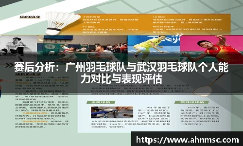 赛后分析:广州羽毛球队与武汉羽毛球队个人能力对比与表现评估