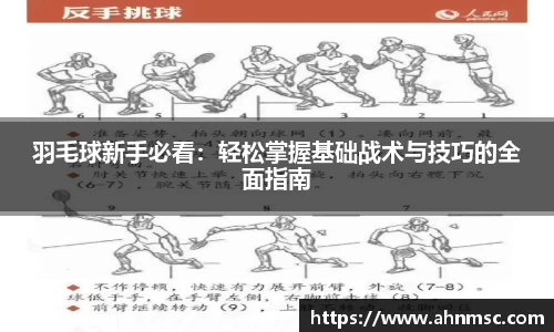 羽毛球新手必看:轻松掌握基础战术与技巧的全面指南