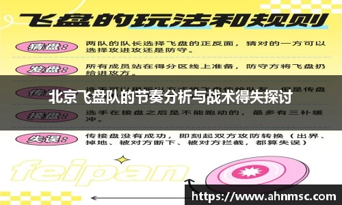 北京飞盘队的节奏分析与战术得失探讨