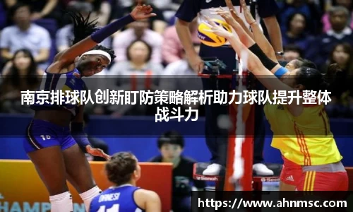 南京排球队创新盯防策略解析助力球队提升整体战斗力