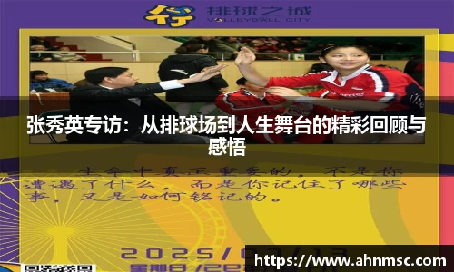 张秀英专访：从排球场到人生舞台的精彩回顾与感悟